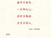 及时当勉励，岁月不待人。