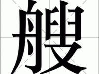 艘字组词造句精选