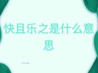 快是什么意思