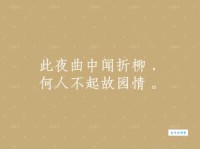 此夜曲中闻折柳，何人不起故园情。