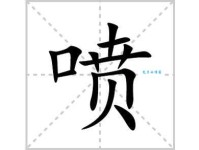 轻松搞定“喷”字！“喷”的读音、拼音及组词大全都在这里！