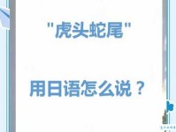 虎头蛇尾的意思及危害 如何培养做事有始有终的习惯