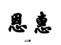 恩惠的近义词是什么？解析与使用场景