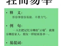 轻而易举的意思是什么？老教师带你深度领悟成语精髓！