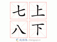 七上八下的反义词及解释：从容不迫与心安理得