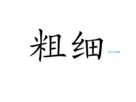 “粗中有细”是什么意思？带你了解其深刻含义