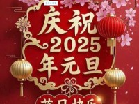 元旦祝福语简短创意：新年伊始，祝你快乐出发，收获满满幸福！