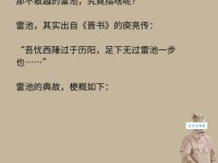 不敢越雷池一步的意思解释 如何理解这种谨慎态度