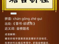 想知道折桂攀蟾是什么意思？这里有最全解释！
