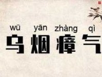 乌烟瘴气的意思是什么？详解乌烟瘴气词语含义及用法