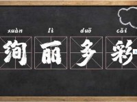 绚丽多彩是什么意思？一文读懂绚丽多彩的丰富内涵