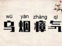 明月清风、一干二净：乌烟瘴气的反义词全解