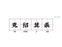 克绍箕裘的意思解释、造句、出处典故、成语接龙