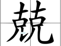 “克”字到底怎么读？“克”字的拼音及常见组词速查！