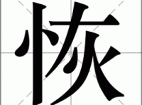 恢字怎么组词带拼音：简单易懂的恢字组词学习