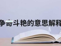 争奇斗艳是什么意思？详解成语含义及用法