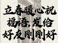 10字立春祝福语大全：立春快乐，幸福安康！