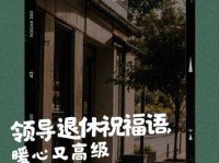 [给领导的祝福语：简洁10字暖心祝福]