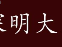 深明大义的真正含义是什么？举例说明深明大义