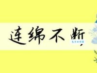 成语连绵不断的意思是什么？还有哪些近义词可以替换？