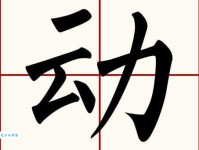 动组词 解答动组词有哪些与动的笔顺怎么写！