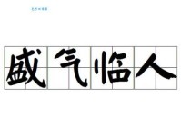 盛气凌人的意思