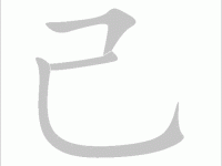 己组词 解答己组词有哪些与自己的己组词怎么写！