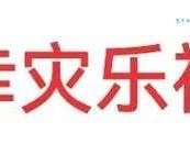 幸灾乐祸是什么意思 解析这个成语的真正含义