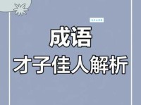 才子佳人是什么意思？揭秘成语才子佳人的来源和现代意义