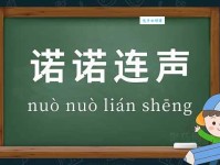 诺诺连声的意思解释、造句、出处典故、成语接龙