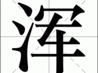 浑组词_浑字组词