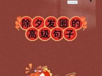 除夕文案简短精选：团圆喜庆，新年新气象，简单几句祝福你。