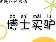 博士买驴什么意思 为什么说这个成语很经典