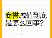 商誉减值是什么意思？简单解释商誉减值