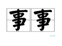 事是什么意思