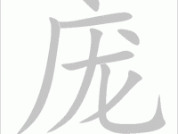 汉字“庞”的读音、意思、用法、释义、造句