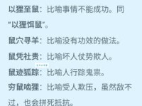 鼠雀之牙是什么意思？揭秘这个鲜为人知的成语典故