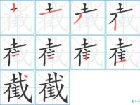 汉字“截”的读音、意思、用法、释义、造句