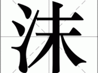 沫组词_沫字组词