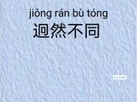 迥乎不同是什么意思？一文读懂其用法和例句
