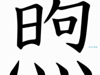 不知道“煦”怎么读？别担心，这里有煦的拼音、读音和组词！