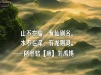 山不在高，有仙则名。水不在深，有龙则灵。