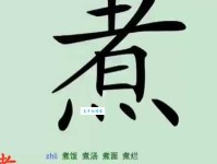“熬”字怎么读？“熬”字的拼音是什么？“熬”字可以怎么组词？