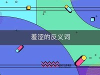 羞涩的反义词是什么(如何克服羞涩)