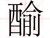 榨组词_榨字组词