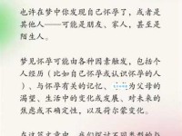 梦见自己怀孕是好是坏？不同情况的梦境解析