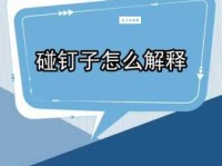 碰钉子的意思你知道吗 这些场合容易碰钉子