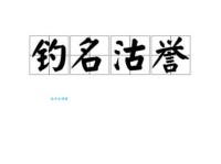 沽名钓誉什么意思 历史上有哪些著名例子