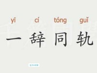 一辞同轨的意思是什么？简单易懂的解释