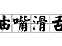 油嘴滑舌造句大全：教你轻松掌握这个成语